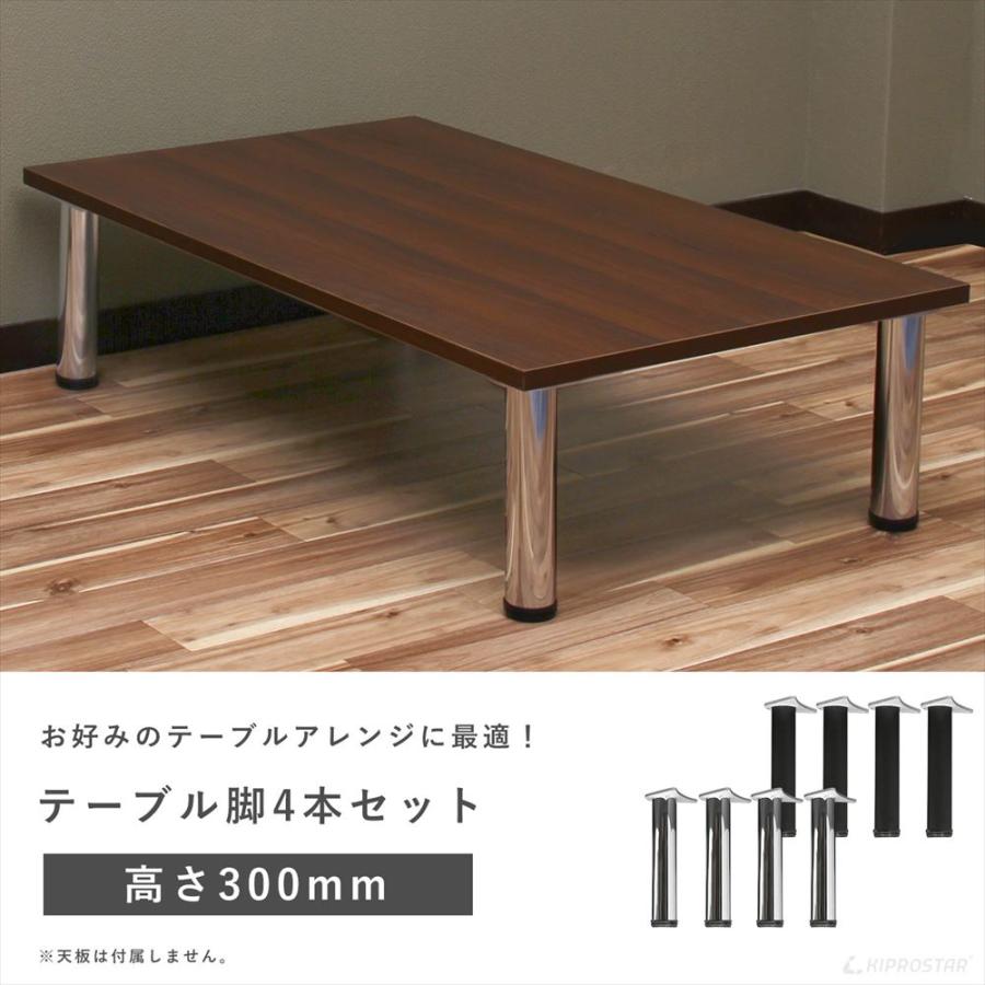 テーブル脚 4本セット 高さ30cm アイアン脚 テーブル用 アイアンレッグ