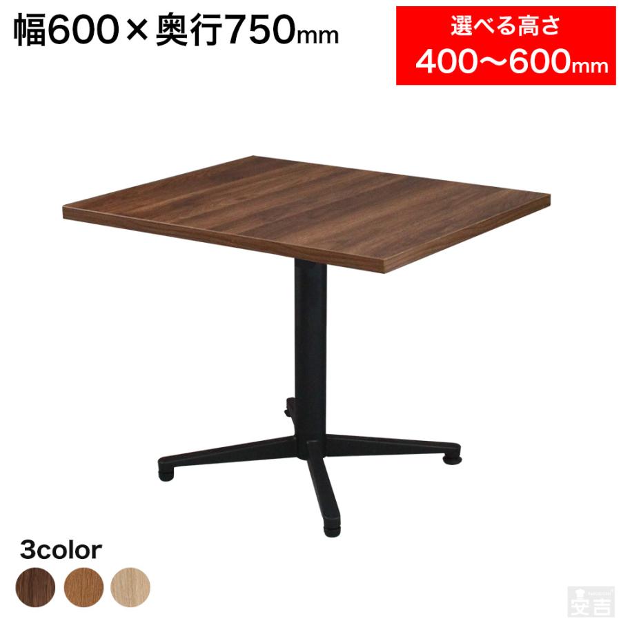 業務用 カフェテーブル 600×750×H600 ローテーブル テーブル 机