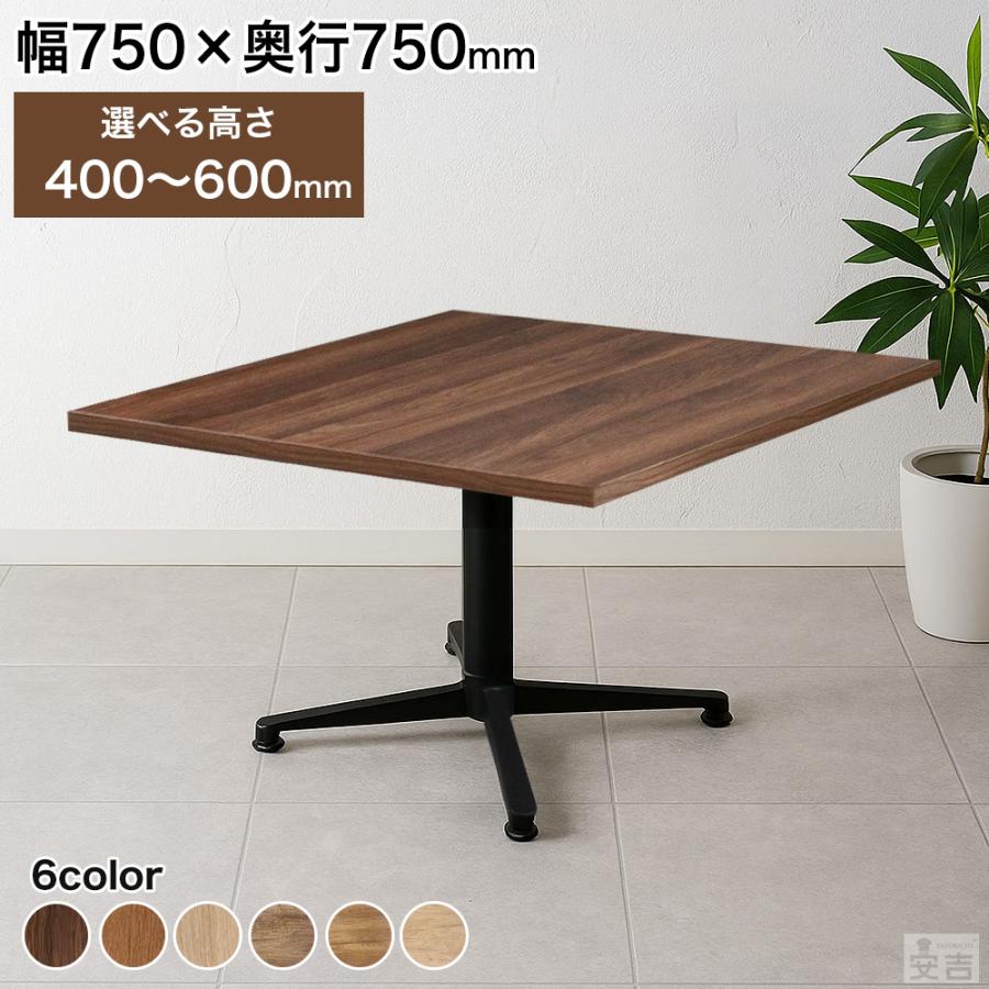 業務用 カフェテーブル 750×750 選べる高さ 600mm/550mm/500mm/450mm 