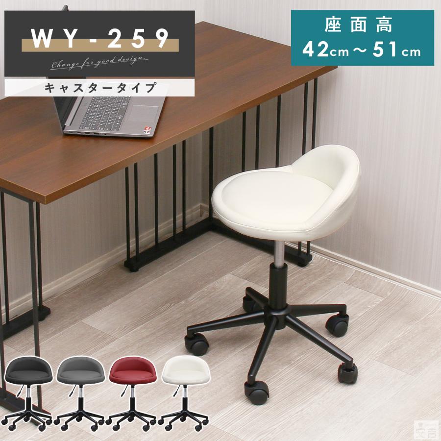 デスクチェア WY-259C 黒脚 キャスター付き 椅子 スツール