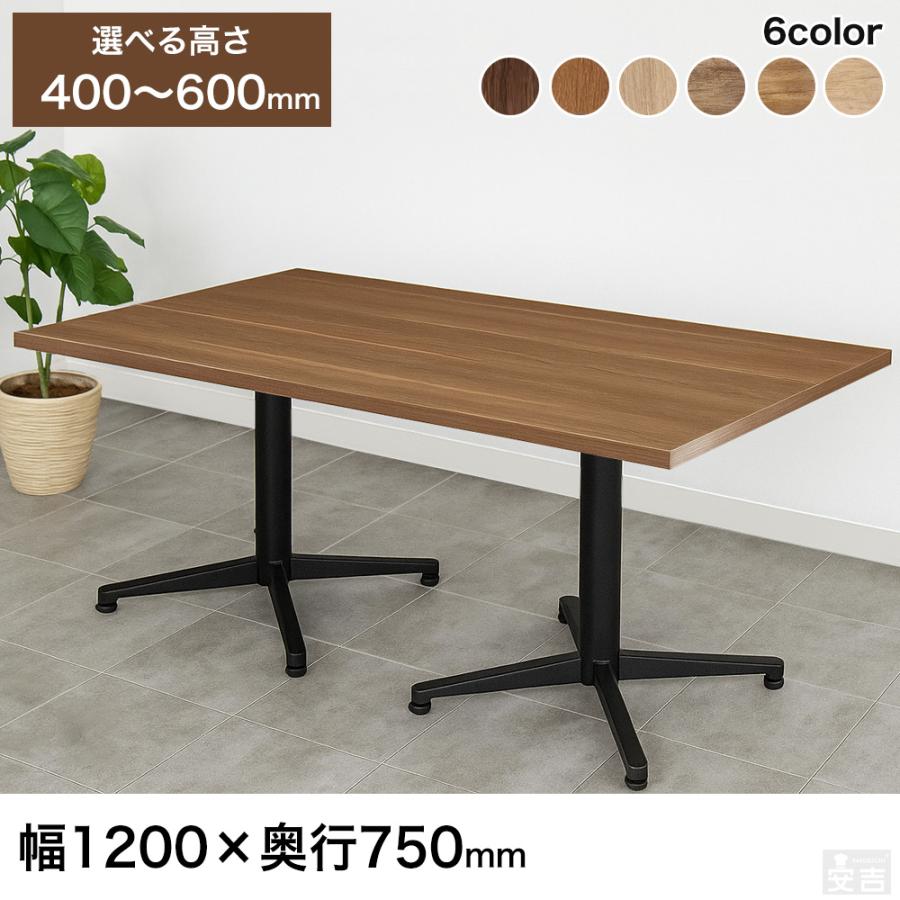 業務用 カフェテーブル 1200×750 選べる高さ 600mm/550mm/500mm/450mm