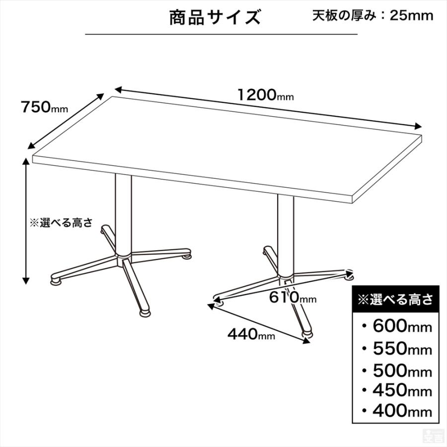 業務用 カフェテーブル 1200×750 選べる高さ 600mm/550mm/500mm/450mm