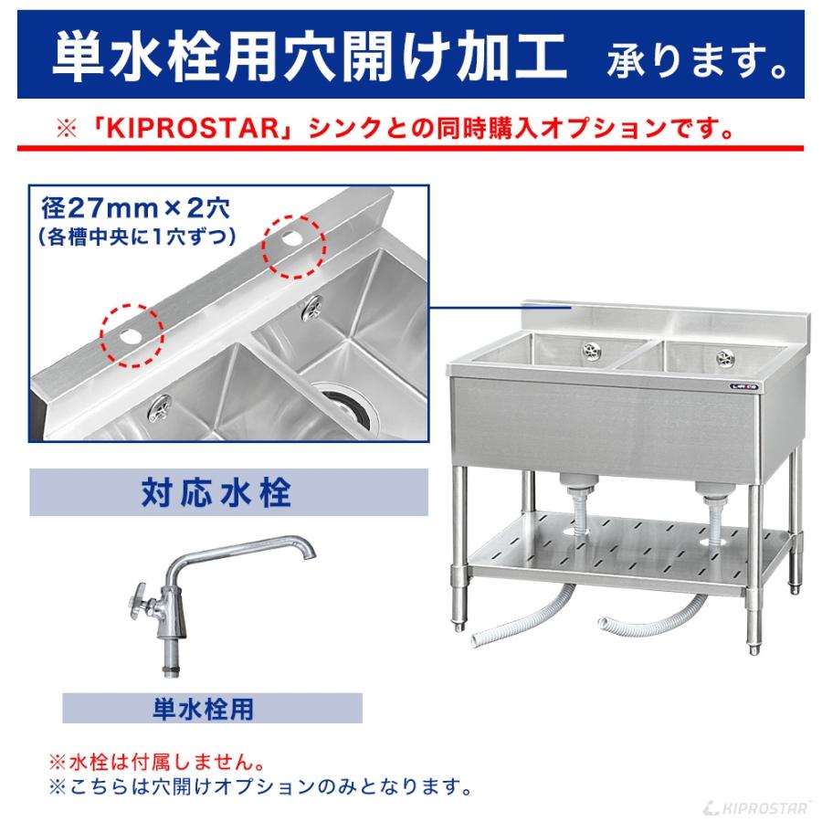 工賃】業務用ステンレスシンク KSシリーズ用 穴開けオプション (2槽式