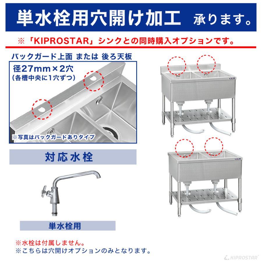 工賃】業務用ステンレスシンク KSシリーズ用 穴開けオプション (2槽式