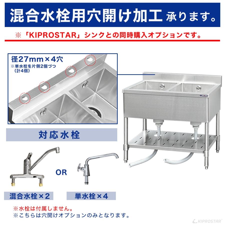 工賃】業務用ステンレスシンク KSシリーズ用 穴開けオプション (2槽式 