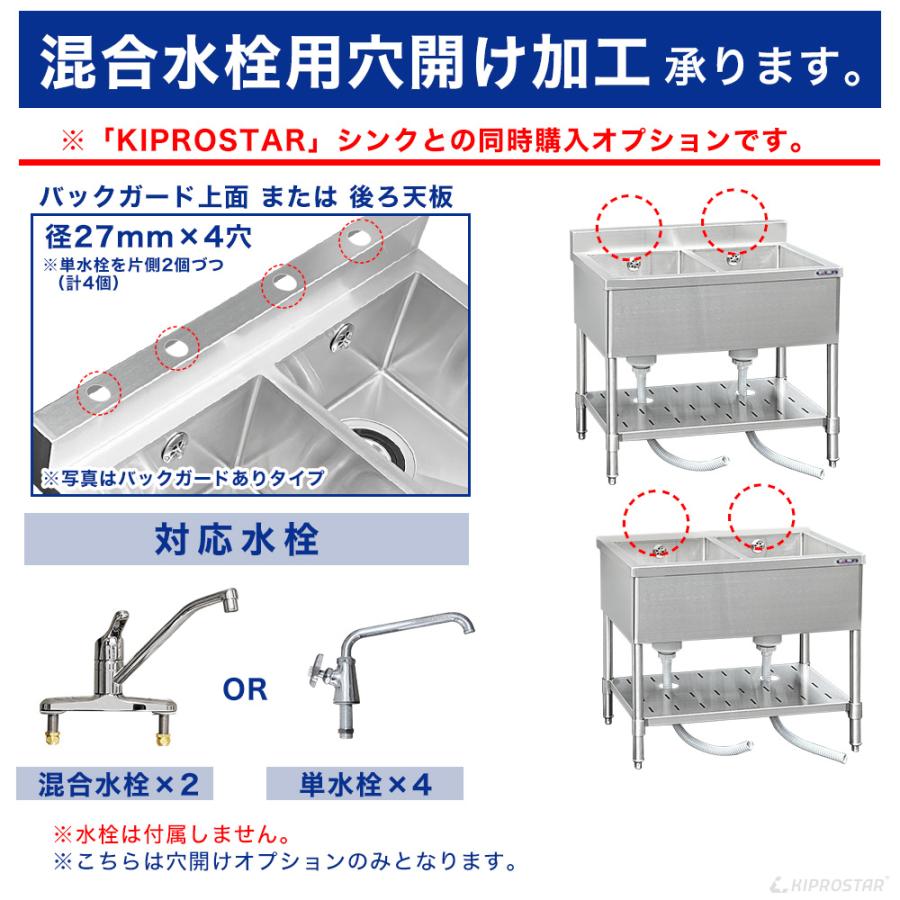 業務用ステンレスシンク 混合水栓付き 工賃】業務用ステンレスシンク KSシリーズ用 穴開けオプション (2槽式