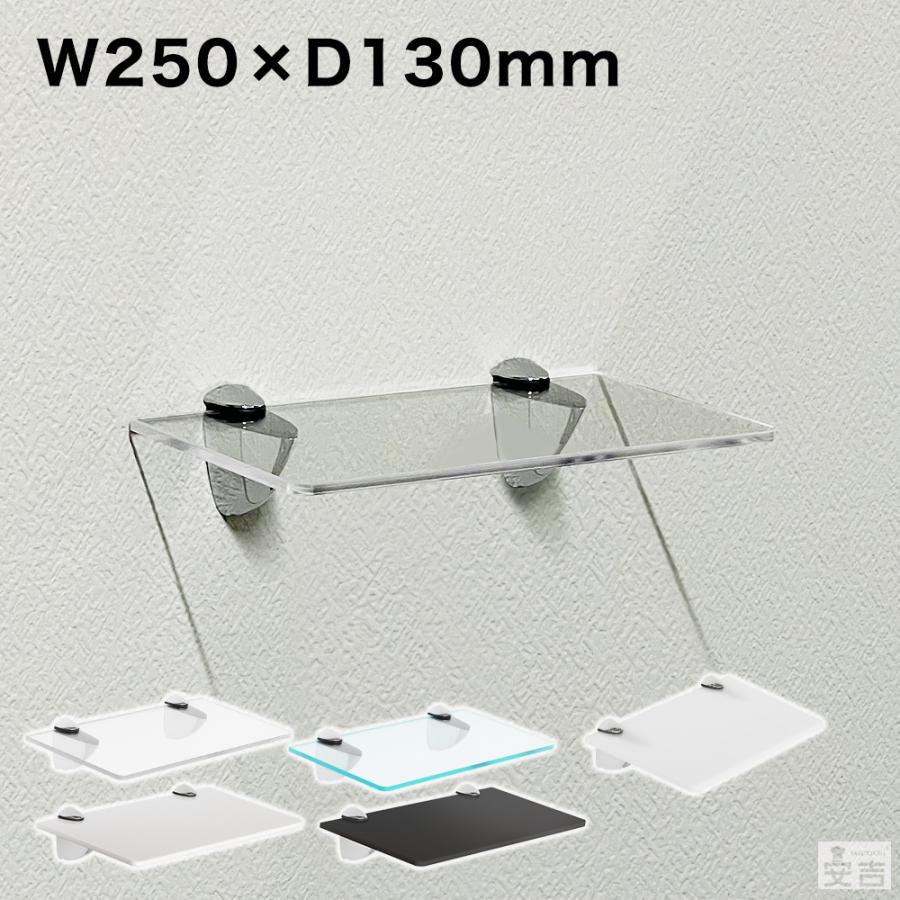 送料無料】ウォールシェルフ アクリル製 250mm×130mm【メール便