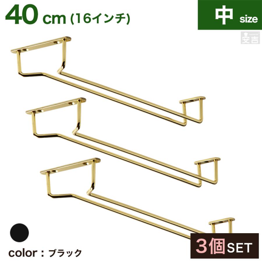 3本セット】ワイングラスハンガー 40cm/16インチ グラスホルダー