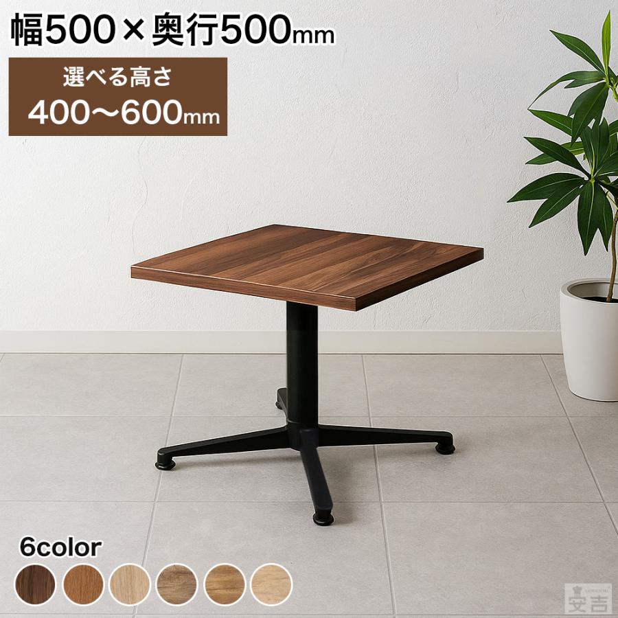 業務用 カフェテーブル 500×500 選べる高さ 600mm/550mm/500mm/450mm