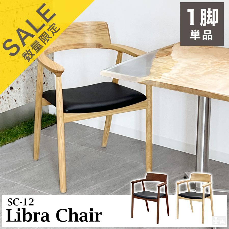 ダイニングチェア SC-12 Libra ダイニングチェアー 木製 天然木 木製