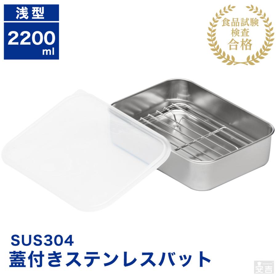 蓋付き ステンレスバット 網付き 浅型 大 2200ml 保存容器 ストッカー