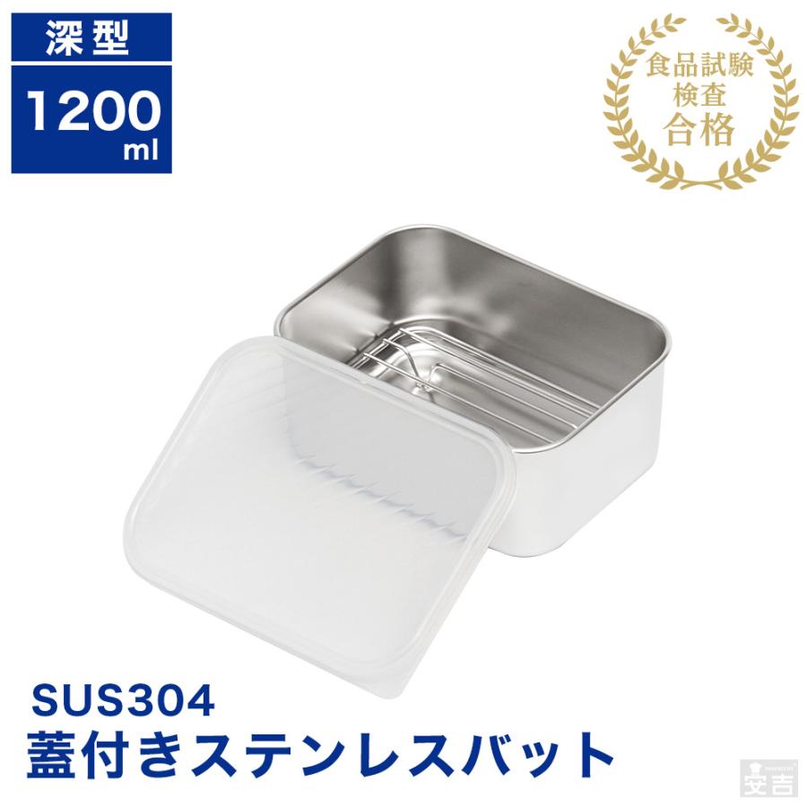 蓋付き ステンレスバット 網付き 深型 小 1200ml 保存容器 蓋付き ステンレスバット 網付き 深型 小 1200ml 保存容器
