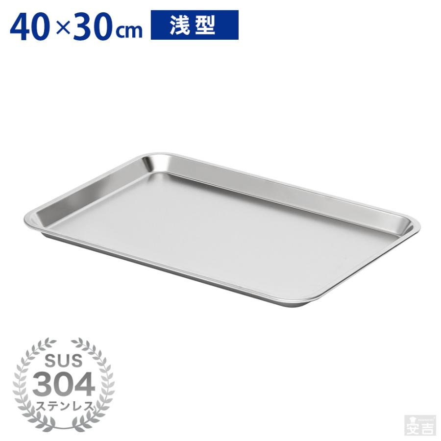 ステンレスバット 浅型 (8枚取サイズ) 40cm×30cm 業務用 角 ステンレスバット 浅型 (8枚取サイズ) 40cm×30cm 業務用 角
