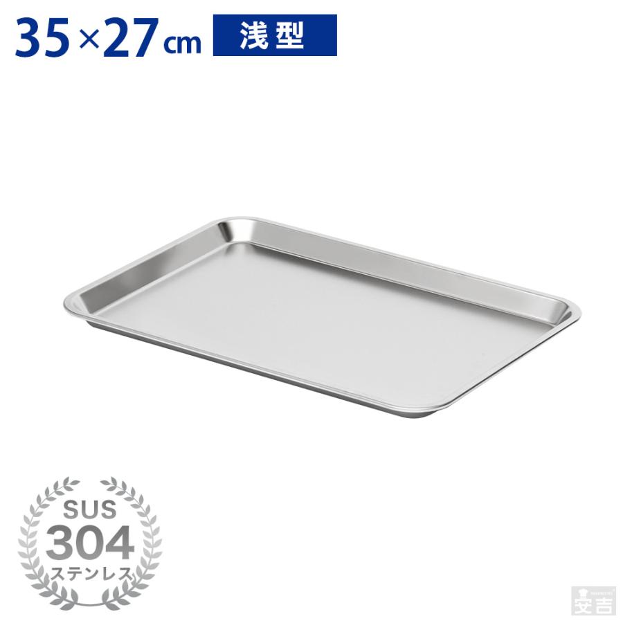 ステンレスバット 浅型 (10枚取サイズ) 35cm×27cm 業務用 角 ステンレスバット 浅型 (10枚取サイズ) 35cm×27cm 業務用 角