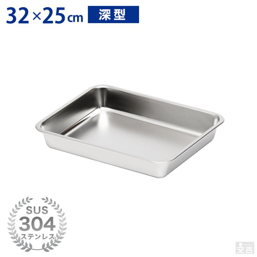 ステンレスバット 深型 (12枚取サイズ) 32cm×25cm 業務用 角 ステンレスバット 深型 (12枚取サイズ) 32cm×25cm 業務用 角