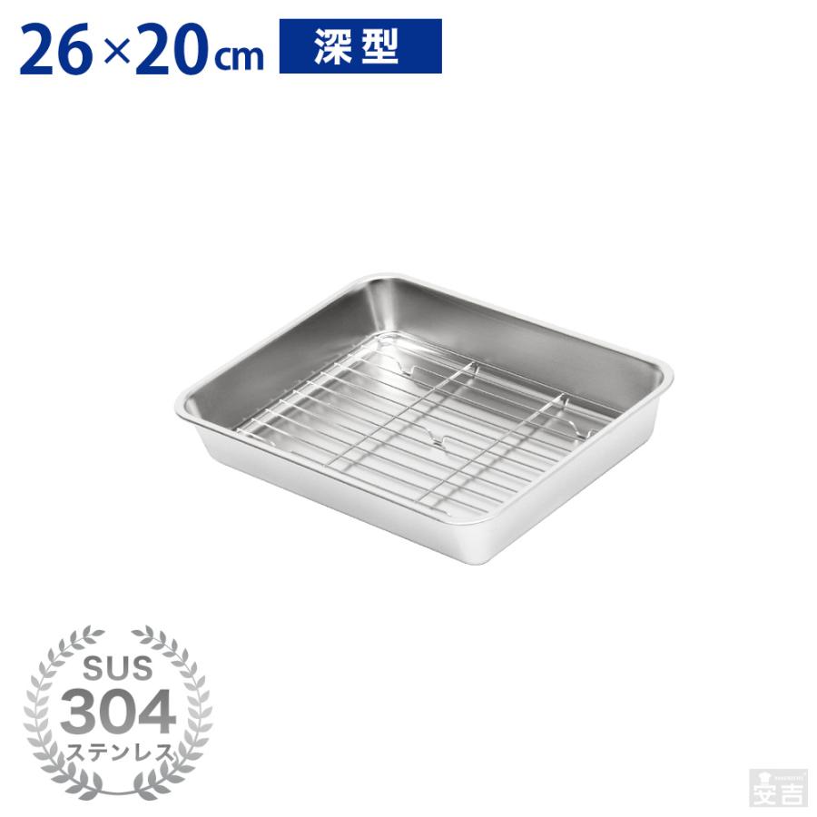 ステンレスバット 網セット 深型 (18枚取サイズ) 26cm×20cm 業務 ステンレスバット 網セット 深型 (18枚取サイズ) 26cm×20cm 業務