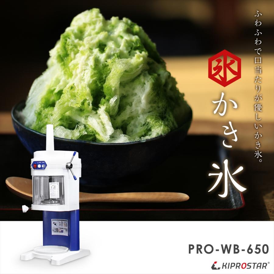かき氷機 ふわふわ 業務用 電動 自動 かき氷器 KIPROSTAR PRO-WB650