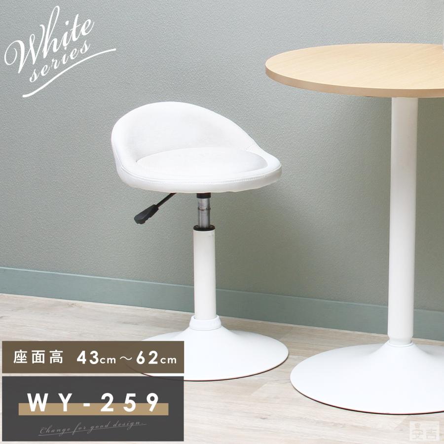 カウンターチェア ロータイプ WY-259S 白脚タイプ ダイニングチェア