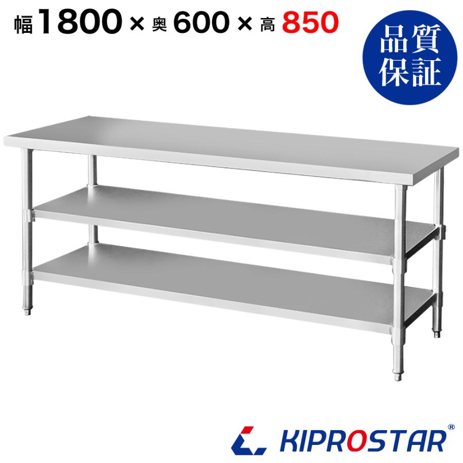 ステンレス 作業台 3段タイプ 業務用 調理台 1800×600×850 板厚1.2mm