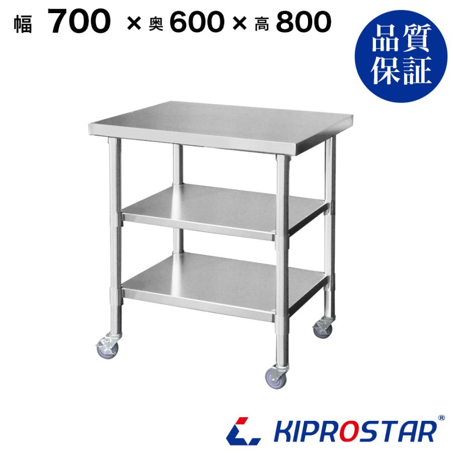 業務用　作業台　700×450×800　足元3方枠 ステンレス 作業台 キャスター付き 3段タイプ 業務用 調理台 700×600