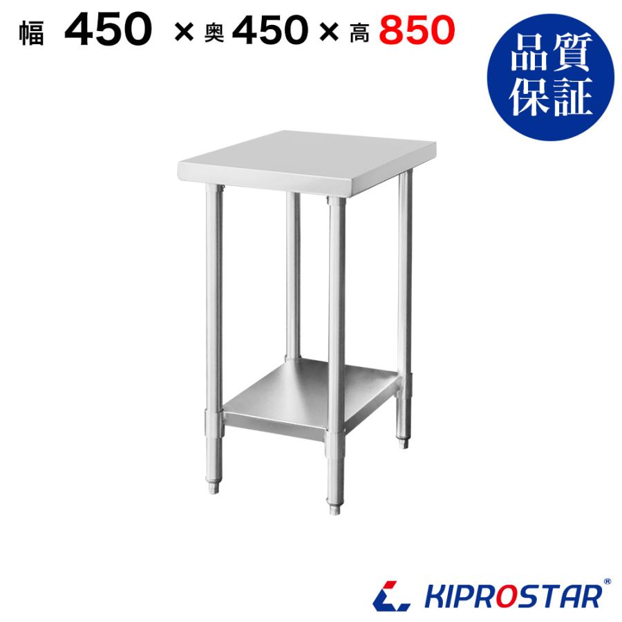 ステンレス作業台 業務用 調理台 ステンレス 作業台 業務用 調理台 450×450×850 板厚1.2mmモデル 45