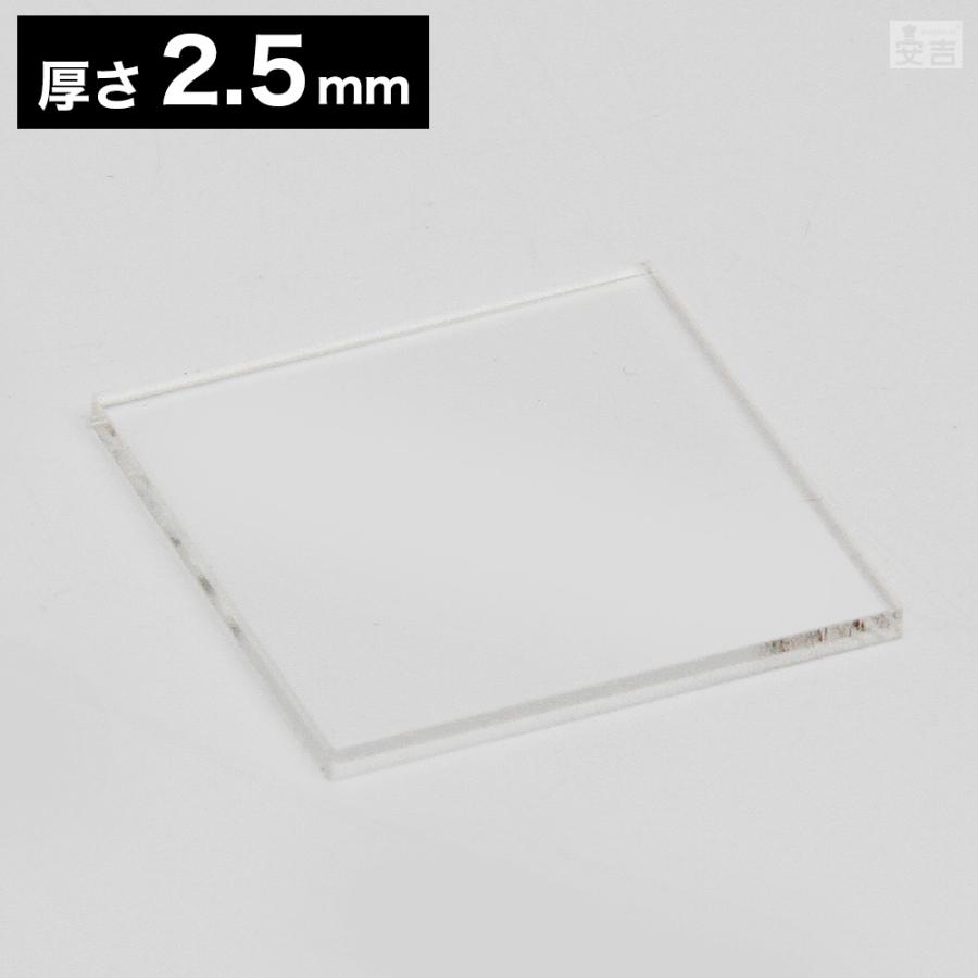 送料無料】アクリル板 角 250mm×250mm(25cm×25cm)×2.5mmクリア 透明