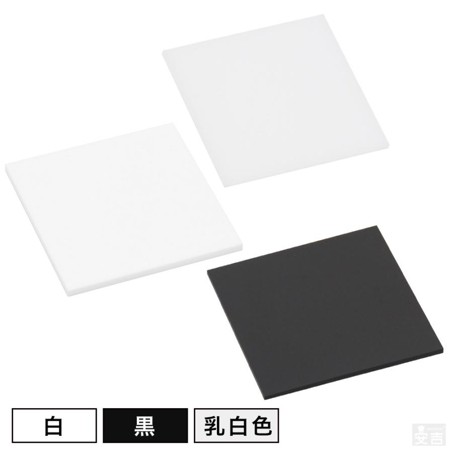 送料無料】[白/黒]アクリル板 角 200mm×200mm(20cm×20cm)×3.0mm
