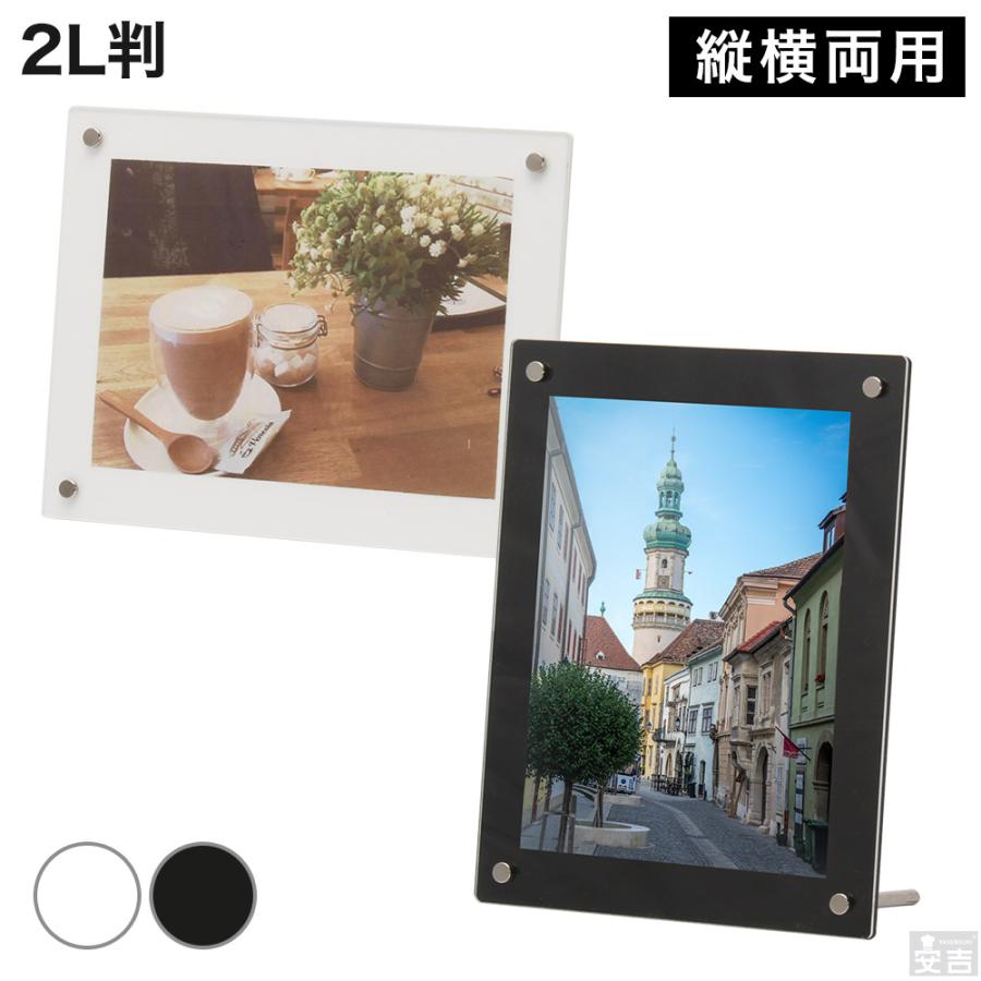 送料無料】フォトフレーム 2Lサイズ【メール便】 白/黒 ホワイト
