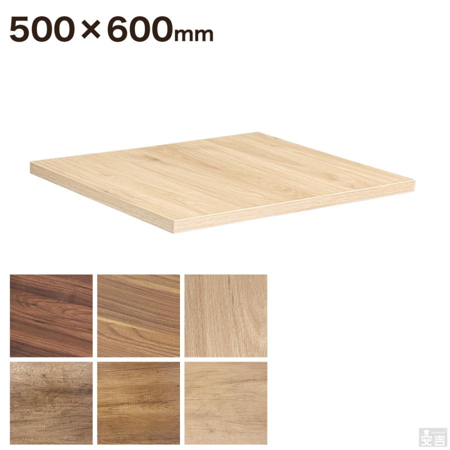 レストランテーブル用 天板 500×600 テーブル 机 ダイニング 店舗 業務
