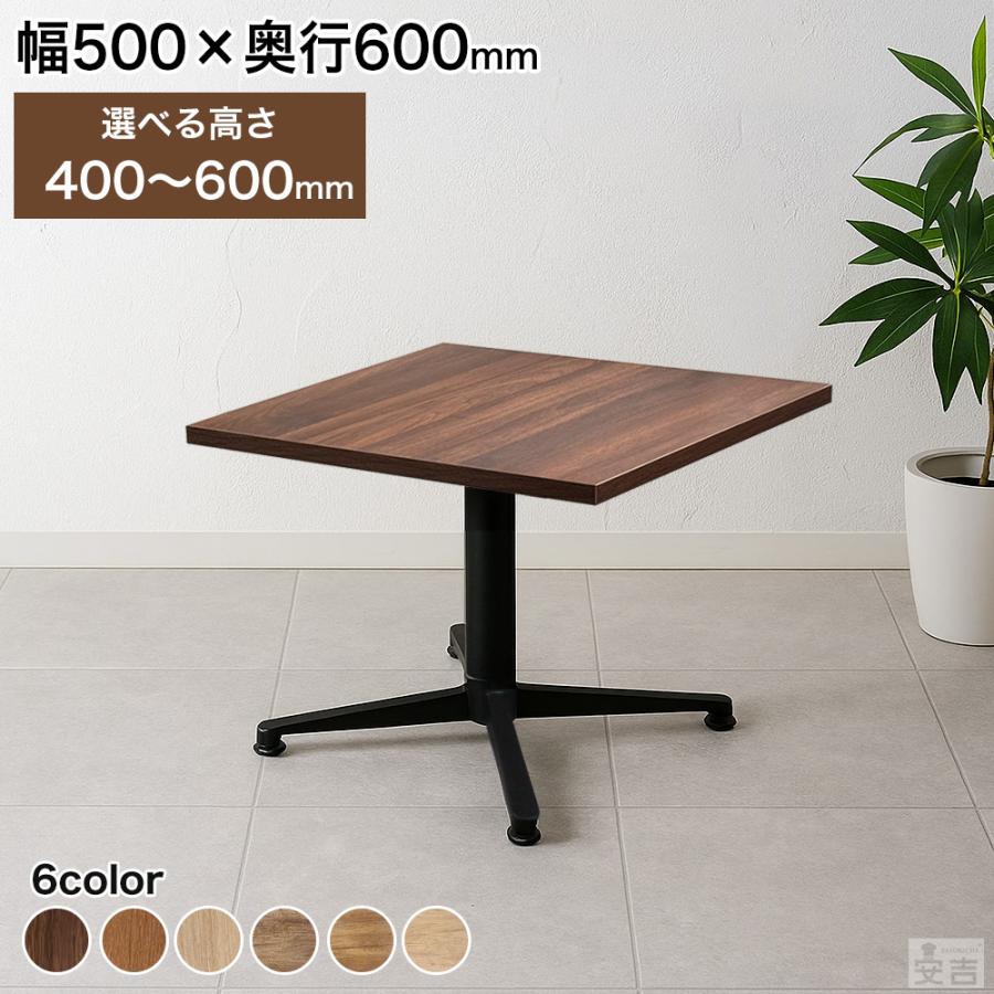 業務用 カフェテーブル 500×600 選べる高さ 600mm/550mm/500mm/450mm