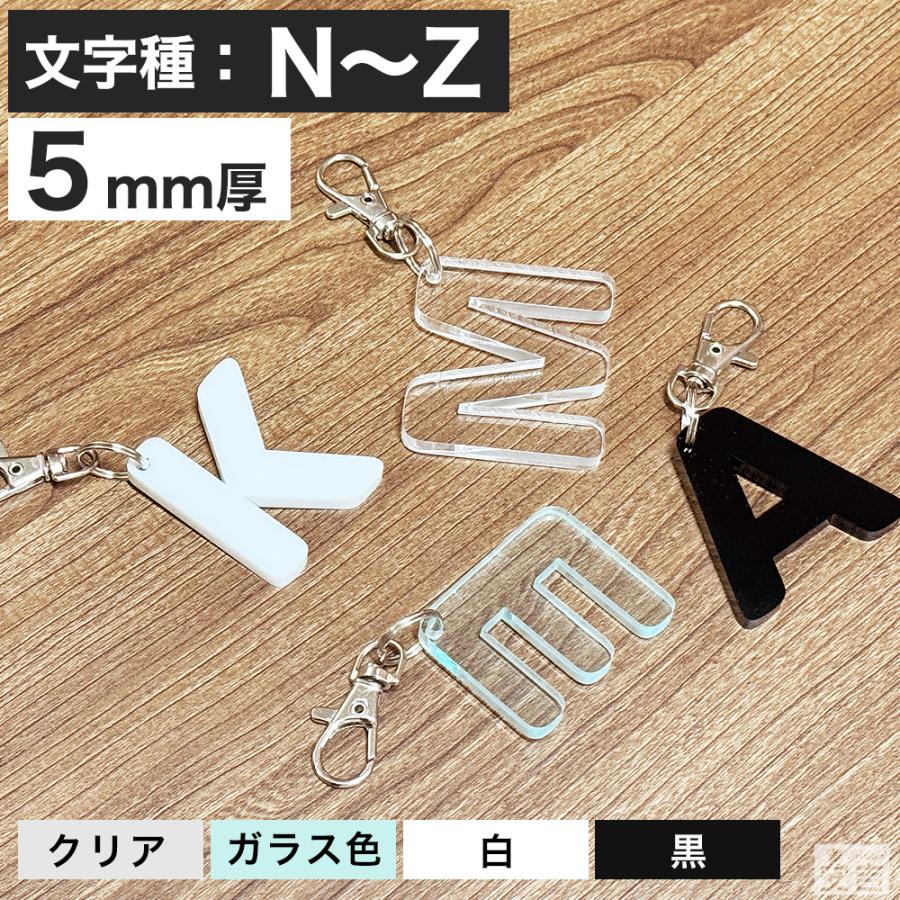 アルファベット キーホルダー アクリル製 N〜Z 高さ45mm 厚5mm