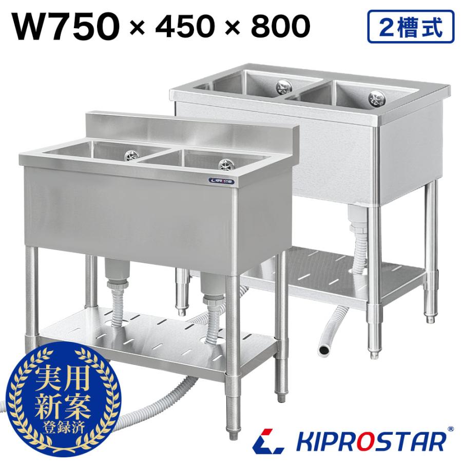 業務用 シンク 2槽 ステンレス 流し台 750×450×高さ800 750-450 キッチンシンク ガーデンシンク 厨房 選べるバックガードあり or バックガードなし（Yahoo!・厨房用品 安吉）