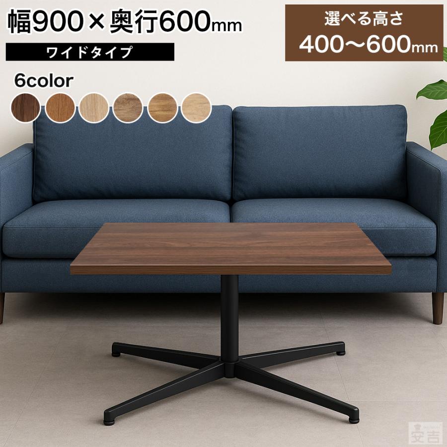 業務用 センターテーブル カフェテーブル 900×600 選べる高さ 60cm 