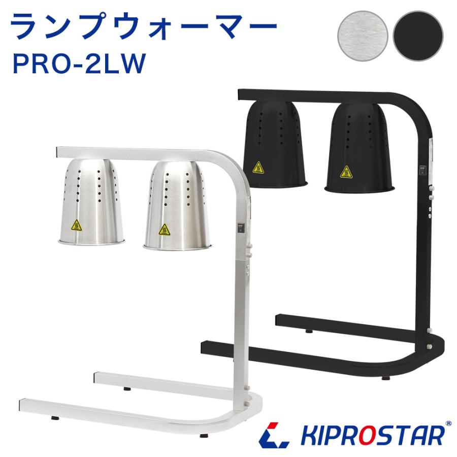 ランプウォーマー 業務用 PRO-2LW 食材 保温 ヒートランプ ランプウォーマー 業務用 PRO-2LW 食材 保温 ヒートランプ