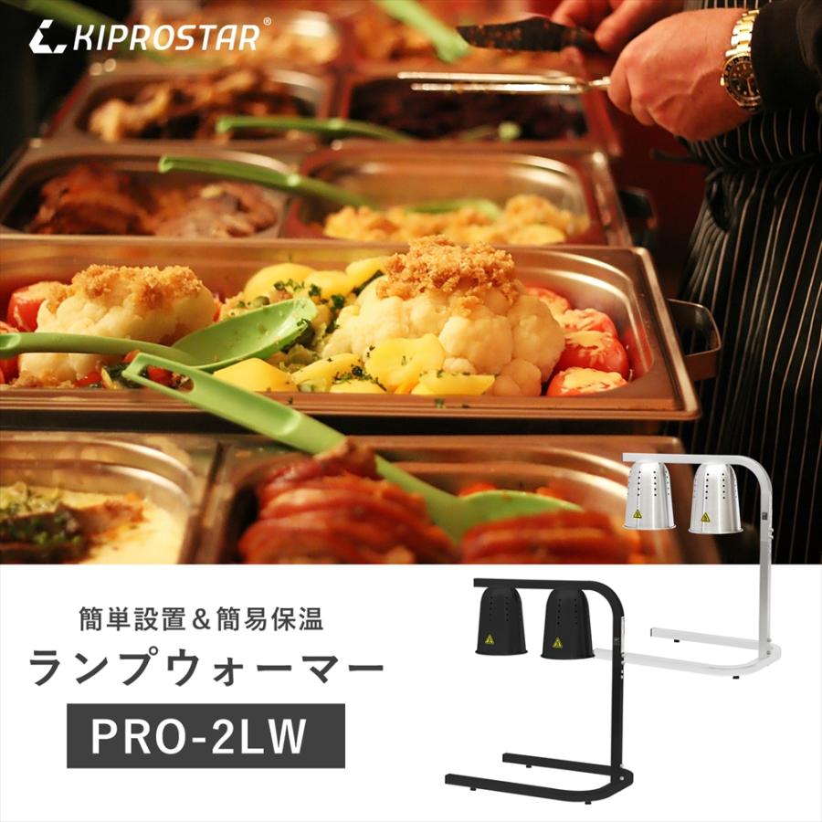 ランプウォーマー 業務用 PRO-2LW 食材 保温 ヒートランプ