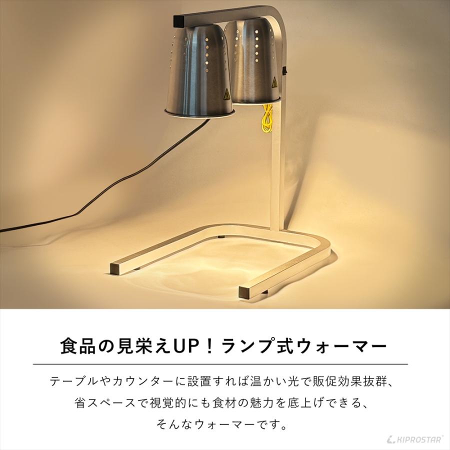 ランプウォーマー 業務用 PRO-2LW 食材 保温 ヒートランプ