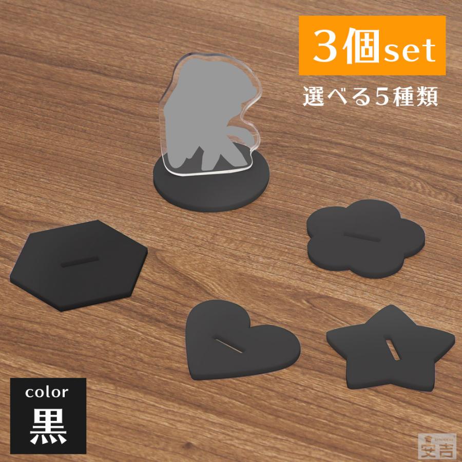 送料無料】アクリルスタンド アクリル台座 3個セット ブラック 黒 鏡面