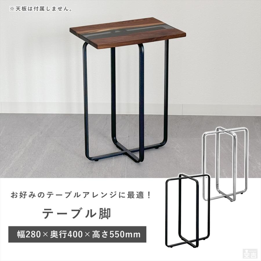 テーブル脚 クロス枠 28cm×40cm×高さ55cm 高さ550mm アイアン脚