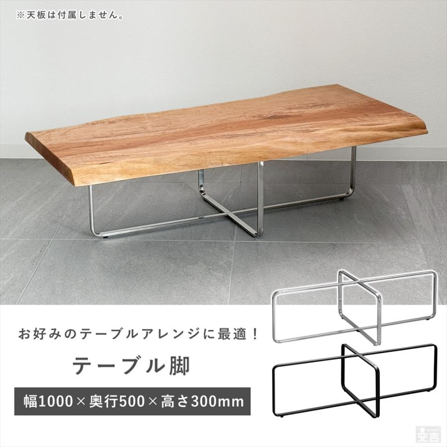 テーブル脚 クロス枠 100cm×50cm×高さ30cm 高さ300mm アイアン脚