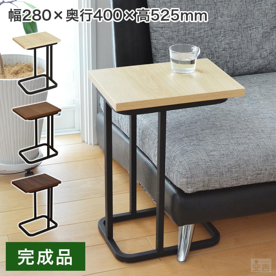 サイドテーブル 28cm×40cm×高さ52.5cm 完成品 STB-2840K コの字型 組立