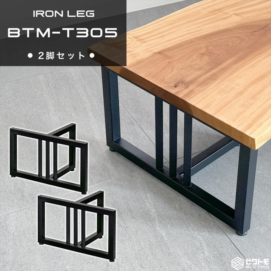 テーブル脚 アイアン脚 2脚セット 高さ30cm T字型 BTM-T305 センター
