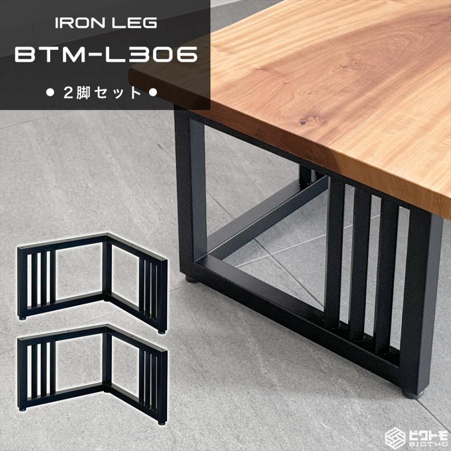 テーブル脚 アイアン脚 2脚セット 高さ30cm L字型 BTM-L306