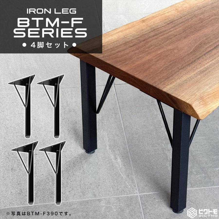 ベンチ 脚 高さ39cm アイアン脚 4本セット BTM-F390 ビクトモ BICTMO