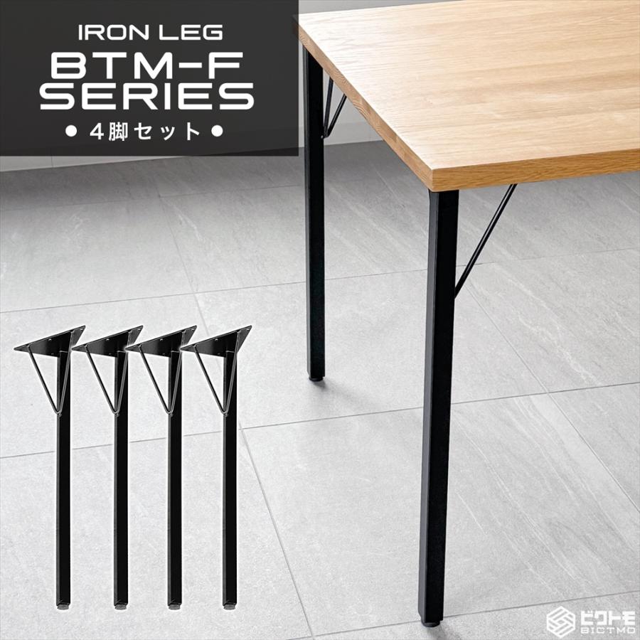 テーブル脚 高さ70cm アイアン脚 4本セット BTM-F690 ビクトモ BICTMO