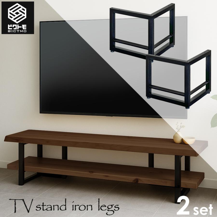 ⌘専用⌘鉄脚、アイアンレッグ、テレビ脚⌘シェルフ アイアン脚 2脚セット 高さ35cm BTM-TL300 テレビボード