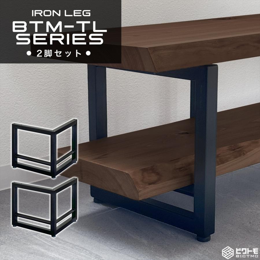 アイアン脚 2脚セット 高さ35cm BTM-TL300 テレビボード アイアン