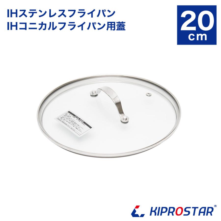 強化ガラス蓋 20cm KIPROSTAR(キプロスター)／RUSTELA(ラステラ