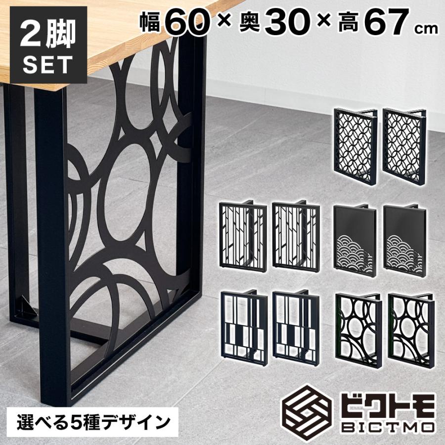 テーブル脚 アイアン脚 2脚セット 高さ67cm BTM-D70 ビクトモ BICTMO