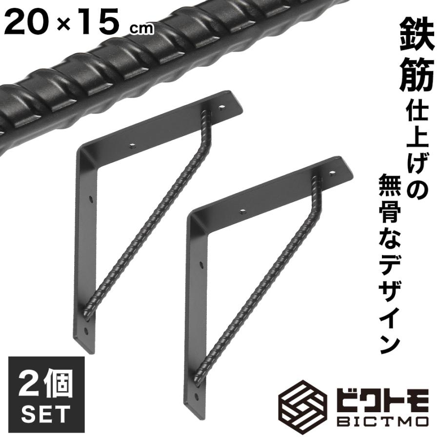 ブラケット 2個セット Aタイプ 20cm×15cm ビクトモ BICTMO 棚受け DIY