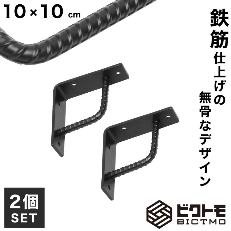 ブラケット 2個セット Bタイプ 10cm×10cm ビクトモ BICTMO 業務用 DIY